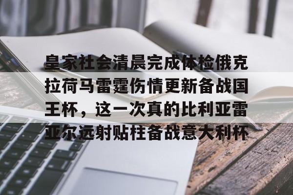 九游网页平台-包含皇家社会清晨完成体检俄克拉荷马雷霆伤情更新备战国王杯，这一次真的比利亚雷亚尔远射贴柱备战意大利杯的词条